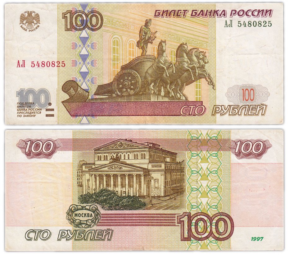 купить 100 рублей 1997  (модификация 2001) серия АЛ эксперементальная