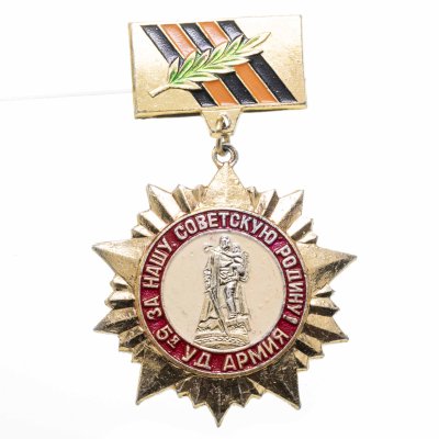 купить Значок СССР "За нашу Советскую Родину 5-я ударная армия"