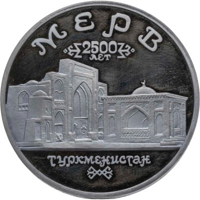 купить 5 рублей 1993 ЛМД Архитектурные памятники древнего Мерва (Мерв, Республика Туркменистан)