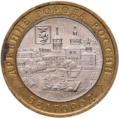 купить 10 рублей 2006 ММД "Белгород (древние города России, ДГР)"