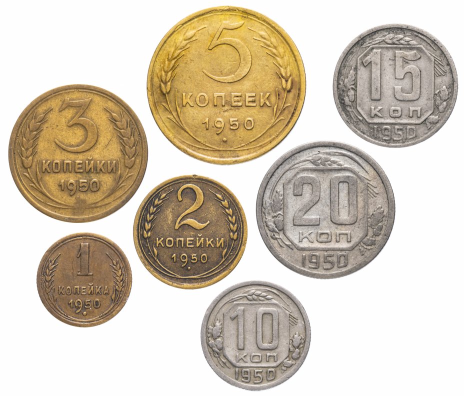 купить Полный набор монет 1950 года 1-20 копеек (7 монет)
