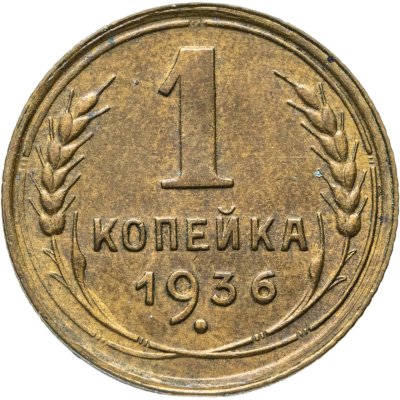 купить 1 копейка 1936
