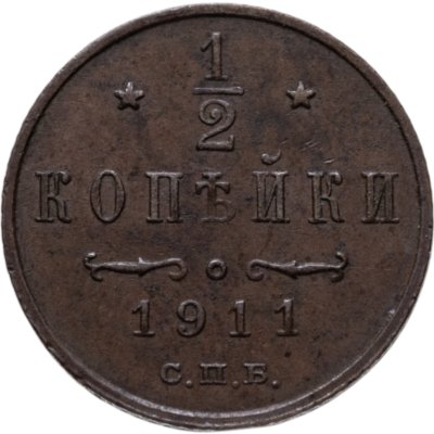 купить 1/2 копейки 1911 СПБ