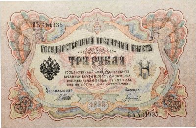 купить 3 рубля 1905 управляющий Шипов, кассир Гаврилов