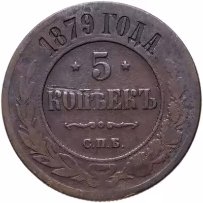 купить 5 копеек 1879 СПБ
