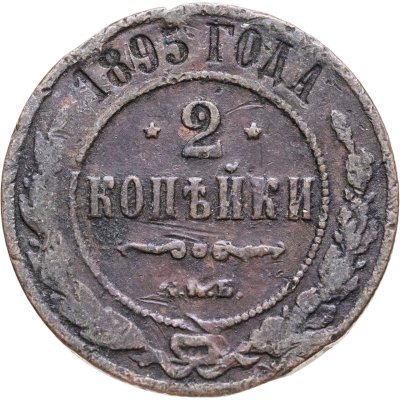 купить 2 копейки 1895 СПБ
