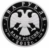 Купить 2 рубля 2012 ММД Proof "Красная книга: небесный усач"