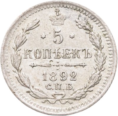 купить 5 копеек 1892 СПБ-АГ