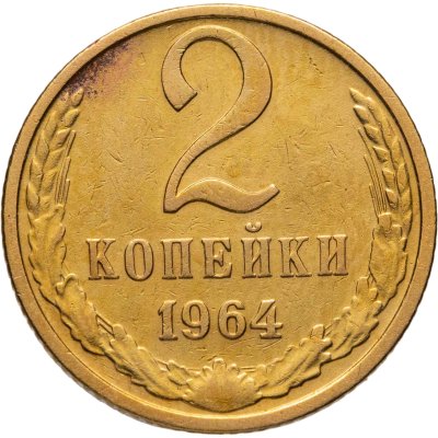 купить 2 копейки 1964