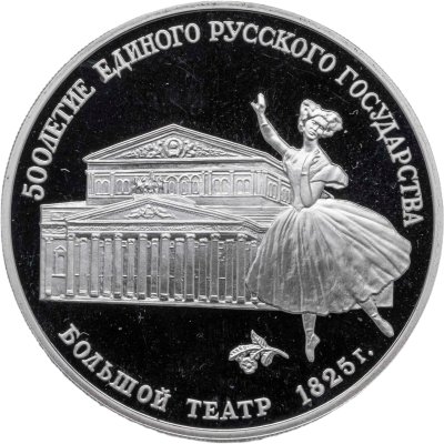 купить 3 рубля 1991 ЛМД "500 лет единому русскому государству - Большой театр, Москва"