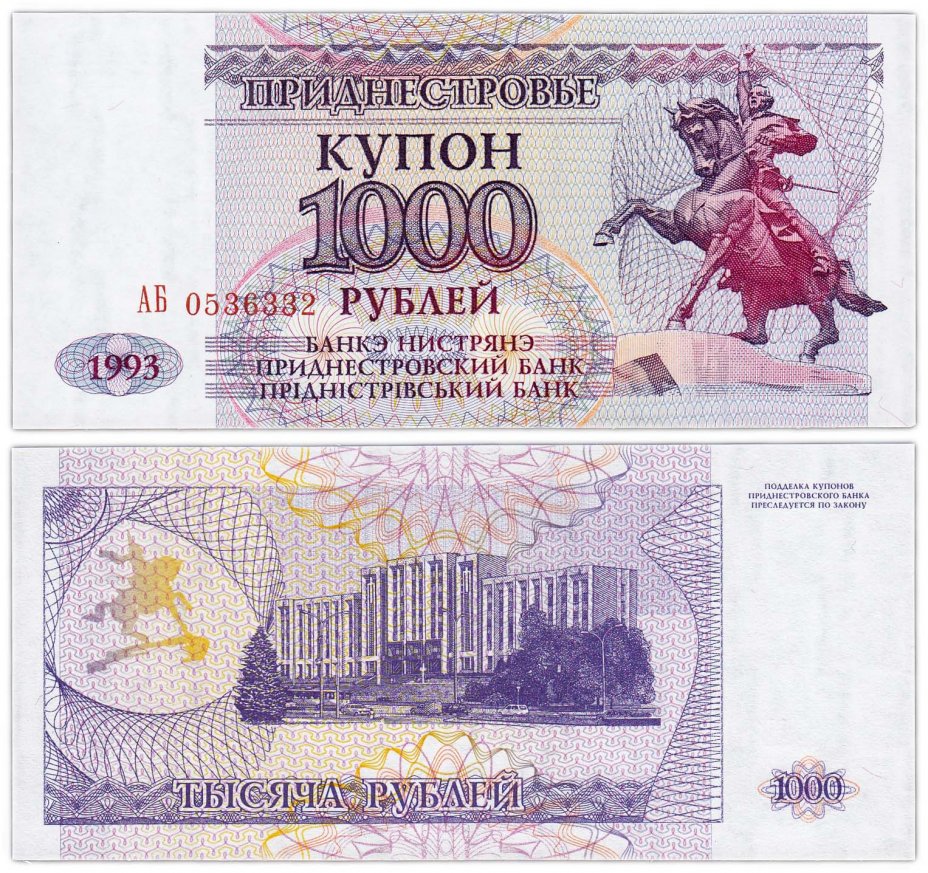 купить Приднестровье 1000 рублей 1993