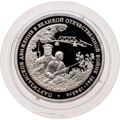 купить 3 рубля 1994 ММД Proof "Партизанское движение в Великой Отечественной войне"