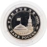 Купить 3 рубля 1994 ММД Proof "Партизанское движение в Великой Отечественной войне"