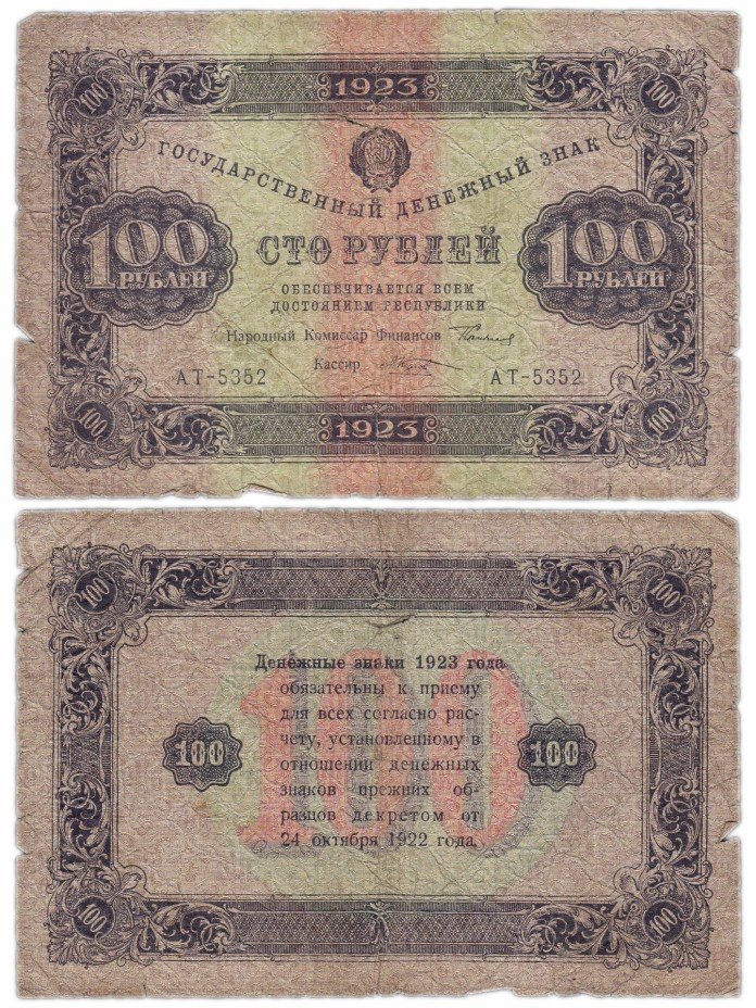 купить 100 рублей 1923 2-й выпуск, кассир Козлов, водяной знак РОМБЫ