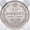 Купить 10 копеек 1909 СПБ-ЭБ, в слабе ННР MS64