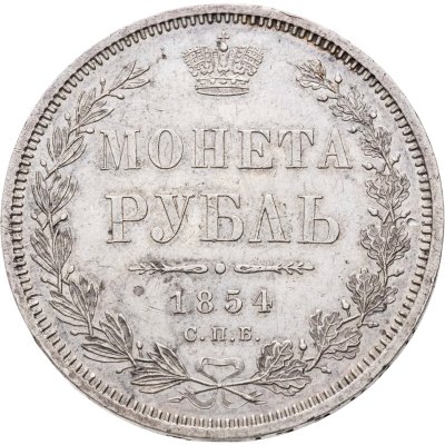 купить 1 рубль 1854 СПБ-HI венок 8 звеньев