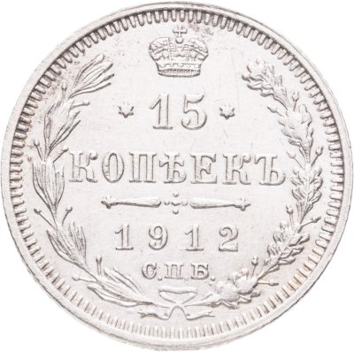 купить 15 копеек 1912 СПБ-ЭБ