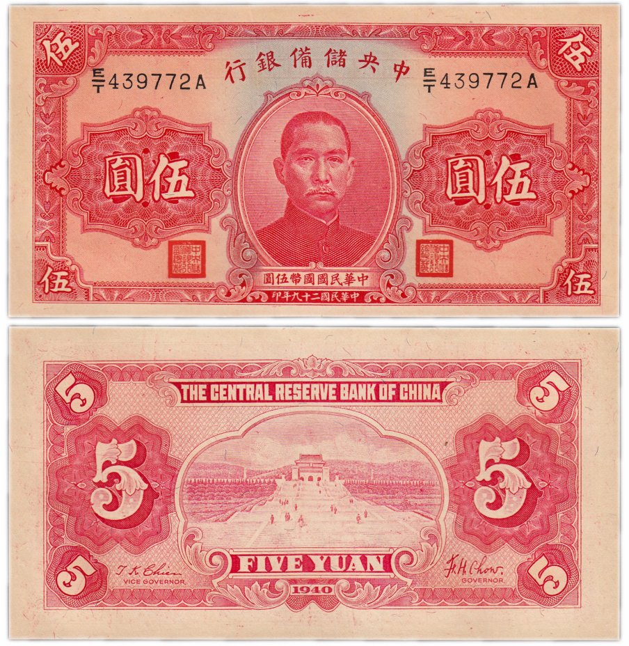 купить Китай 5 юань 1940 (Pick J10c)