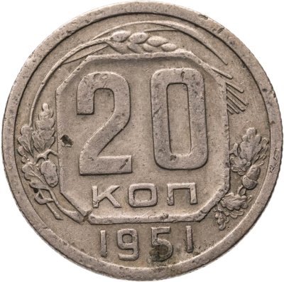 купить 20 копеек 1951