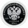 Купить 3 рубля 2014 СПМД "XXII Зимняя Олимпиада в Сочи - Шорт-трек", с сертификатом