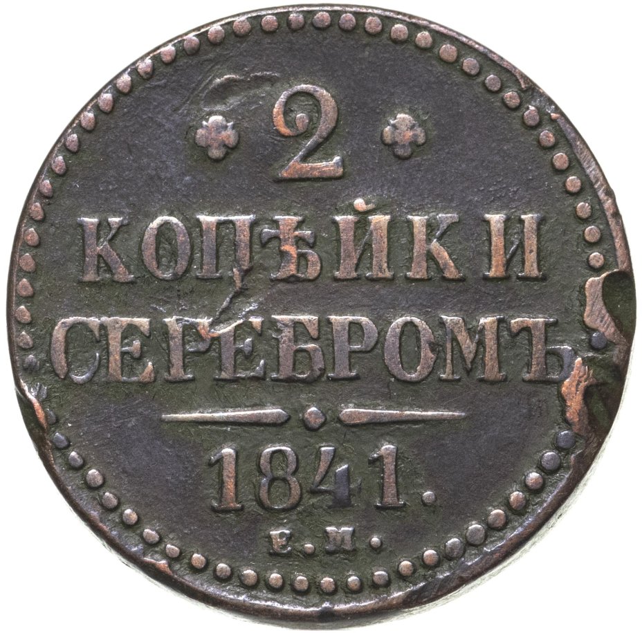 Стоимость Монеты 3 Копейки 1841