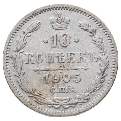 купить 10 копеек 1905 СПБ-АР