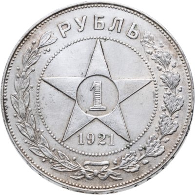 купить 1 рубль 1921 АГ