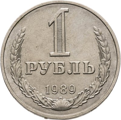 купить 1 рубль 1989