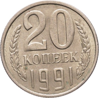 купить 20 копеек 1991 Л, Федорин №175