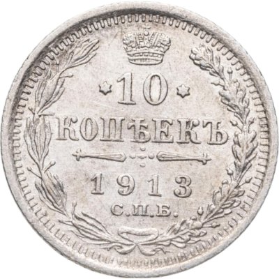 купить 10 копеек 1913 СПБ-ВС