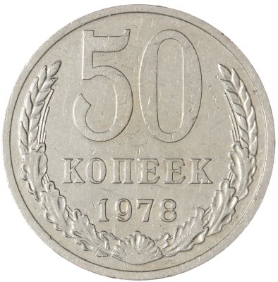 купить 50 копеек 1978