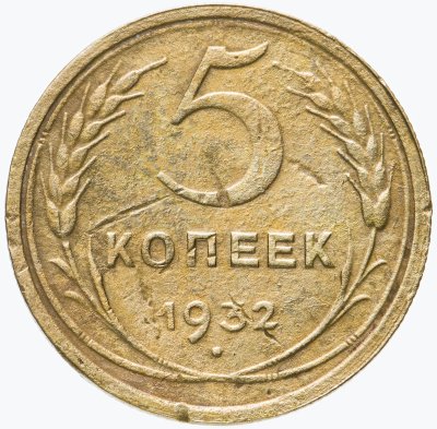 Купить 5 копеек 1932