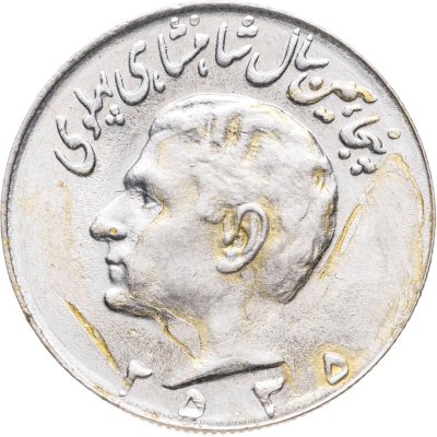 купить Иран 10 риалов (rials) 1976 50 лет династии Пехлеви /۲۵۳۵/