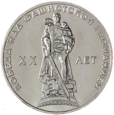 купить 1 рубль 1965 20 лет Победы над фашистской Германией в Великой Отечественной войне