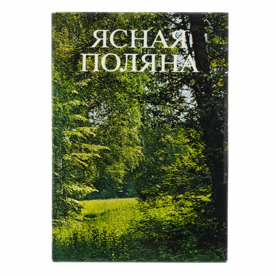 Поляна книга. Книга Ясная Поляна 1978. Книга Поляна. Фотоальбом Ясная Поляна. Журнал Ясная Поляна.