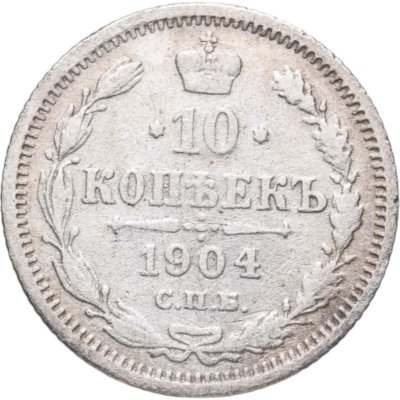 купить 10 копеек 1904 СПБ-АР