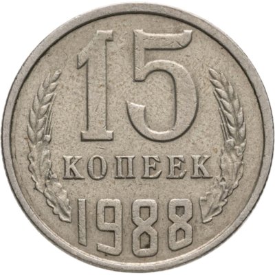 купить 15 копеек 1988