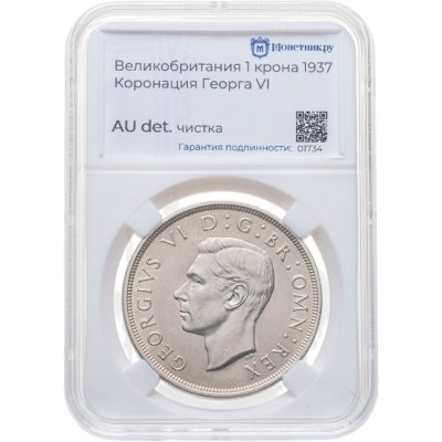 купить Великобритания 1 крона (crown) 1937 "Коронация Короля Георга VI" в слабе Монетник. ру AU det чистка