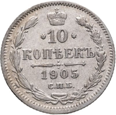 купить 10 копеек 1905 СПБ-АР