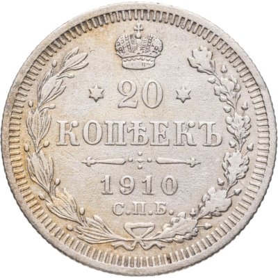 купить 20 копеек 1910 СПБ-ЭБ