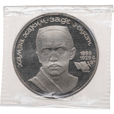купить 1 рубль 1989 100 лет со дня рождения узбекского поэта Хамзы Хаким-заде Ниязи