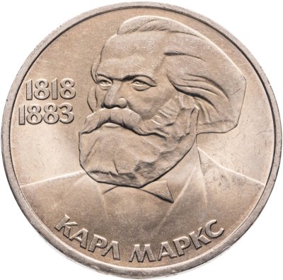 купить 1 рубль 1983 165 лет со дня рождения Карла Маркса, мешковая сохранность