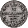 Купить 20 копеек 1839 СПБ-НГ