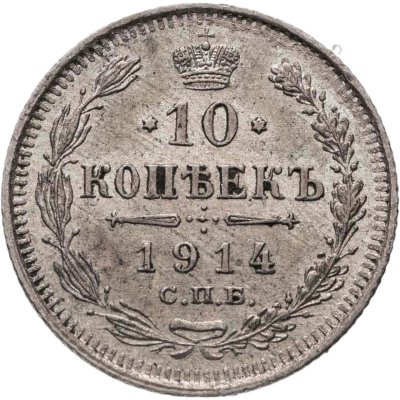 купить 10 копеек 1914 СПБ-ВС