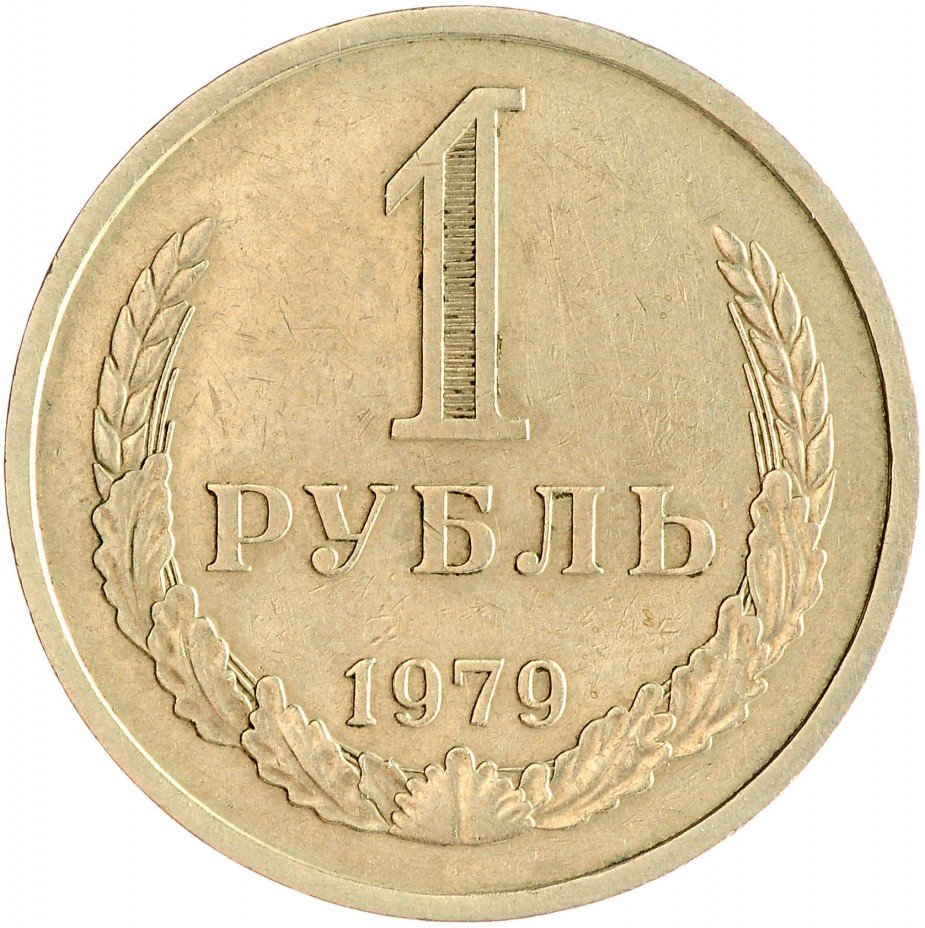 купить 1 рубль 1979