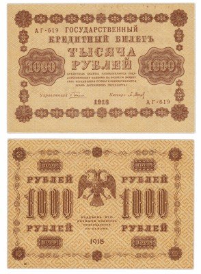 Купить 1000 рублей 1918 кассир Барышев, водяной знак 1000 вертикально сверху-вниз, Пермская фабрика ГОЗНАК