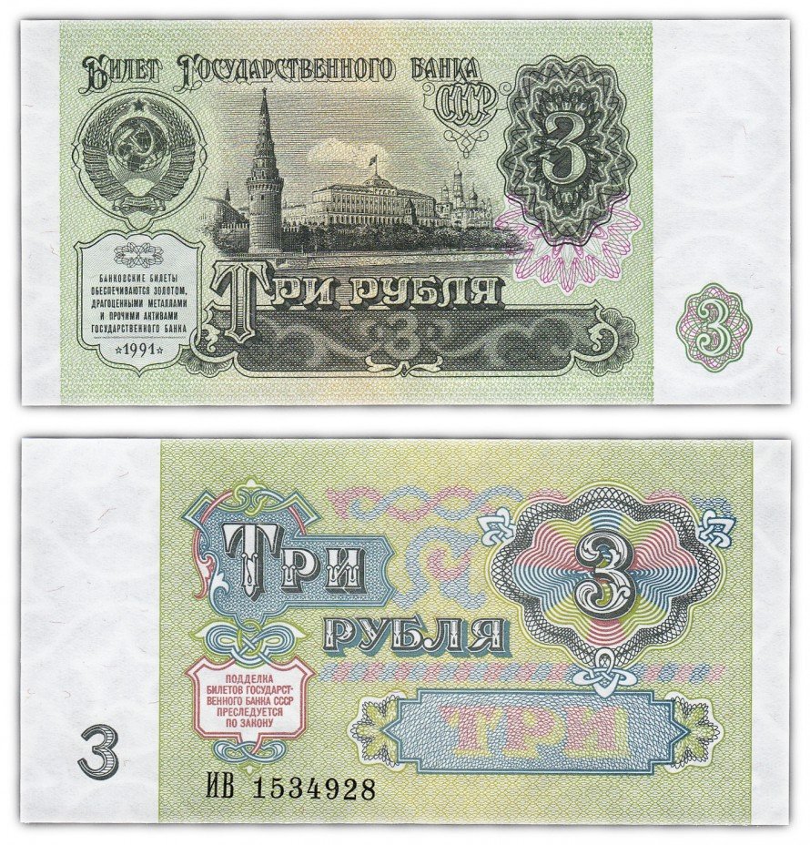 купить 3 рубля 1991 ПРЕСС
