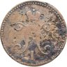 Купить 3 копейки 1842 ЕМ