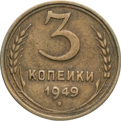 купить 3 копейки 1949