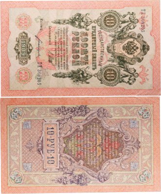 купить 10 рублей 1909 управляющий Шипов, кассир Богатырев